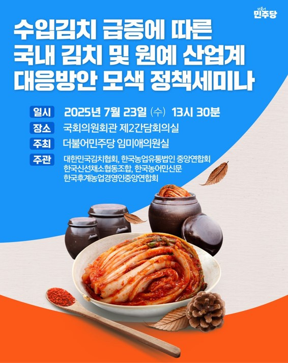 수입김치 급증에 따른 국내 김치 및 원예산업계 대응방안 모색 정책 세미나.png.jpg