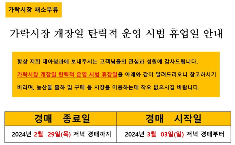 2024년 가락시장 개장일 탄력적 운영 시범 휴업일 안내.jpg