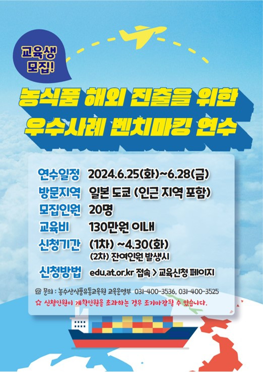농식품유툥교육 해외 단기 연수 홍보포스터.png.jpg