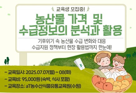 250707 농산물 가격 및 수급정보의 분석과 활용 교육.jpg