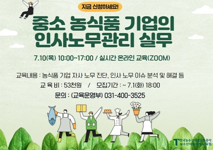 250710 중소농식품 기업의 인사노무관리 실무 교육과정.jpg