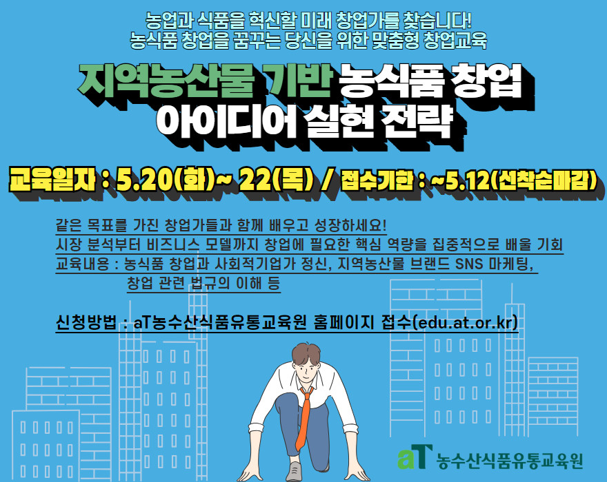 [지역농산물 기반] 농식품 창업 아이디어 실현 전략.jpg