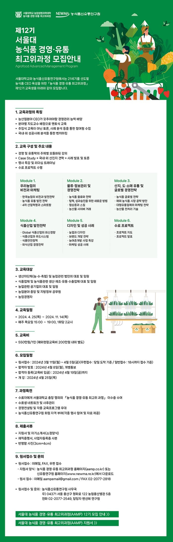 (신유통연구원) 2024년 제12기 서울대 농식품 경영·유통 최고위과정 모집 안내.jpg