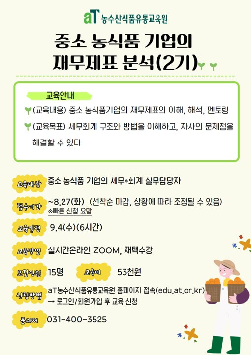 24 중소농식품기업 재무제표분석 2기.jpg