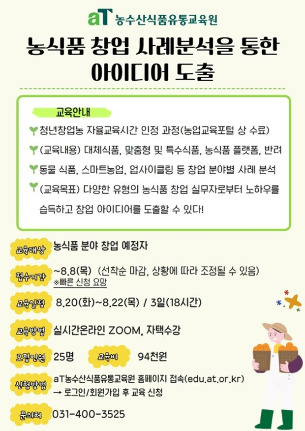 24년 농식품 창업 사례분석을 통한 아이디어 도출 교육 과정.jpg
