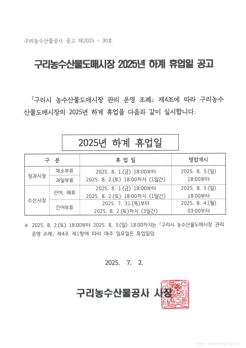 구리농수산물공사 하계휴업일 공고문.jpg